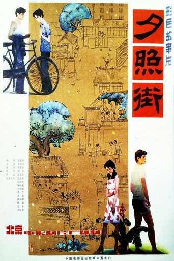 夕照街海報