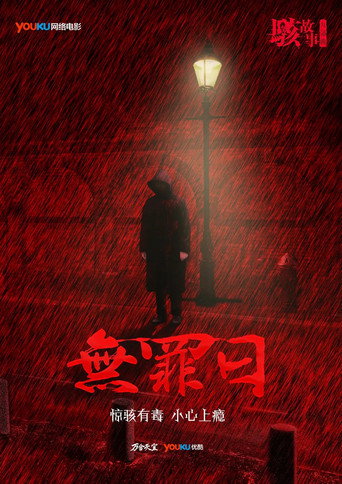 駭故事之無罪日海報