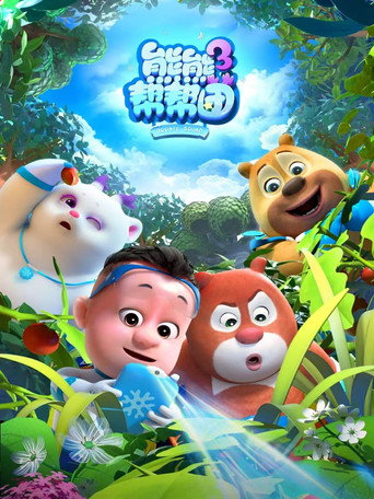 熊熊幫幫團 第 3 季海報