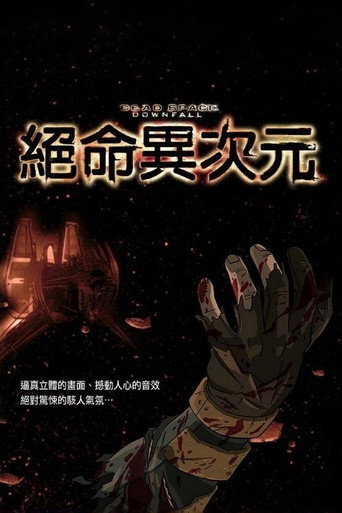 絕命異次元海報