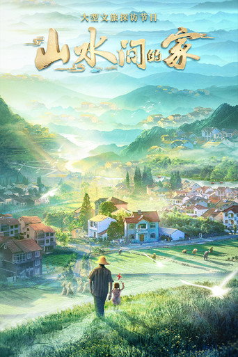 山水間的家海報