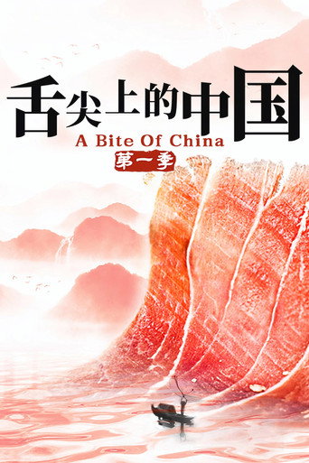 舌尖上的中國 第 1 季海報
