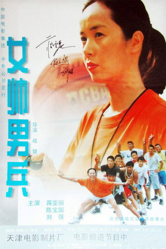 女帥男兵海報