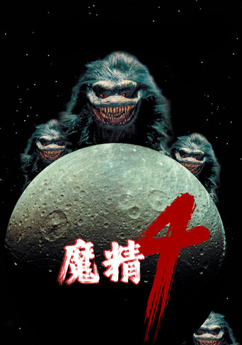 魔精4海報