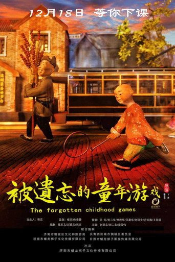被遺忘的童年遊戲海報