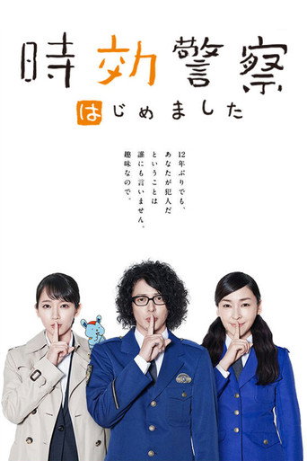 時效警察 時效警察開始了海報