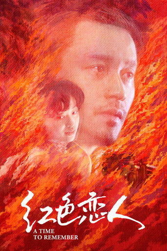 紅色戀人海報
