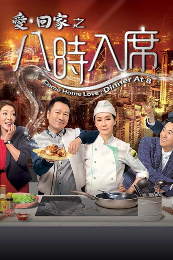 愛·回家之八時入席 Season 1海報