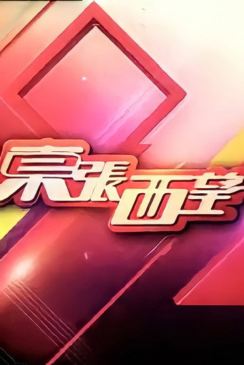東張西望 2022海報