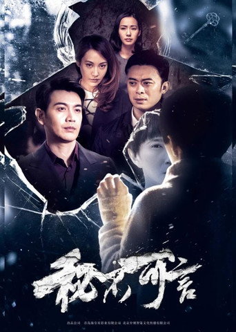 秘不可言海報