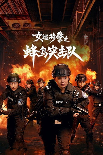 女巡特警之蜂鳥突擊隊海報