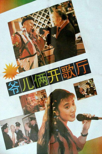 爺兒倆開歌廳海報