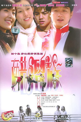 醋溜族海報