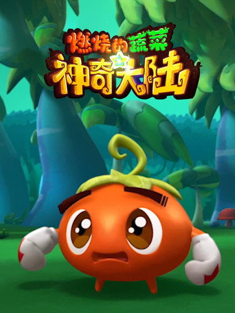 燃燒的蔬菜 第 3 季:神奇大陸海報