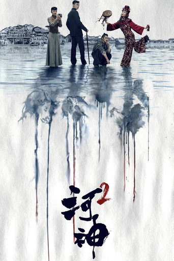 河神 第 2 季海報