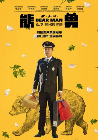 熊男海報