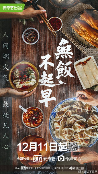 無飯不起早海報