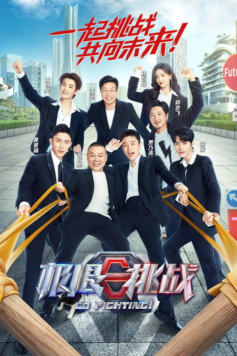 極限挑戰 第 8 季海報