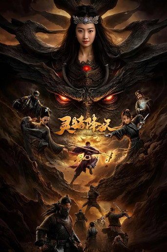 靈豬降妖海報