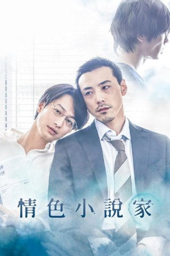情色小說家:靛藍色的心情海報