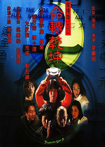 陰陽路九之命轉乾坤海報
