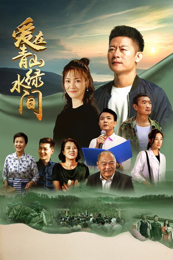 愛在青山綠水間海報