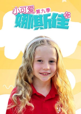 小可愛娜斯佳 第9季海報