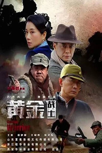 黃金戰士海報