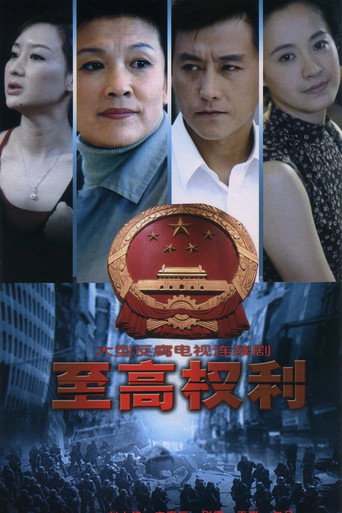 至高權利海報