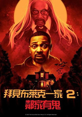 拜見布萊克一家2:鄰家有鬼海報