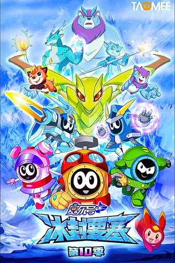 賽爾號 第10季:冰封要塞海報
