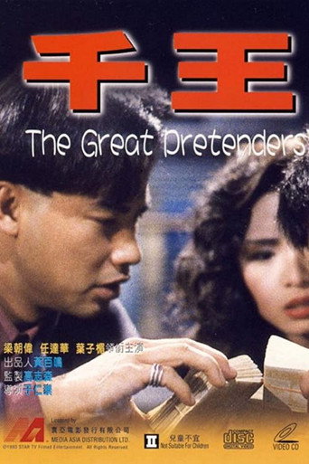 千王1991海報