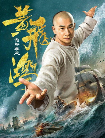 黃飛鴻之怒海雄風海報