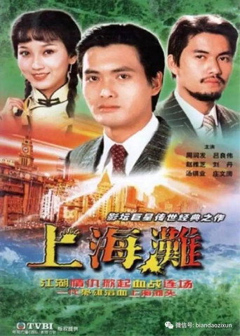 上海灘海報