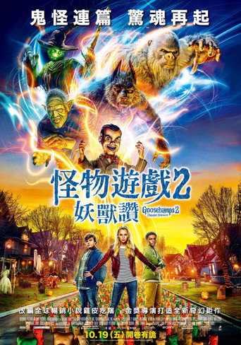 怪物遊戲2:妖獸讚海報