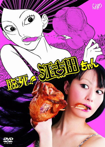 臨死!!江古田海報