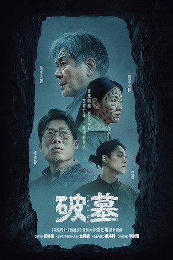破墓海報