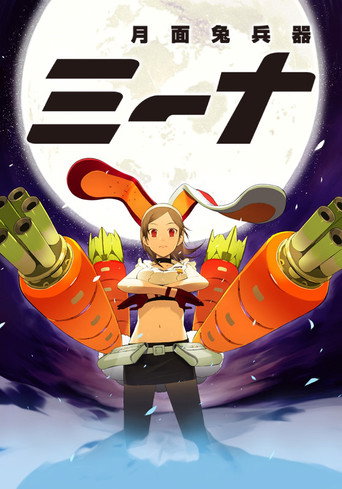 月面兔兵器米娜海報