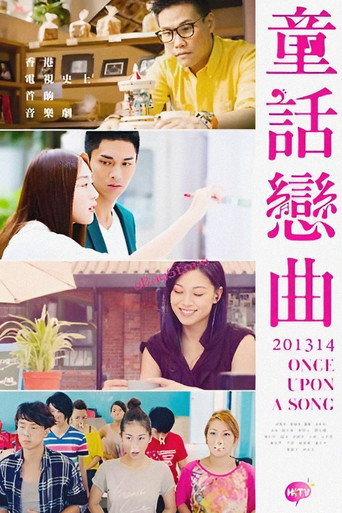 童話戀曲201314海報