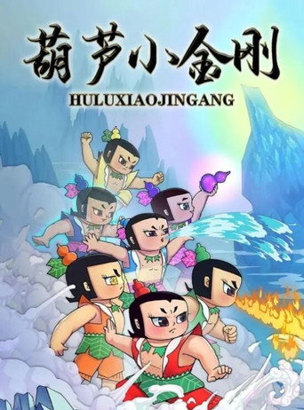 葫蘆小金剛海報