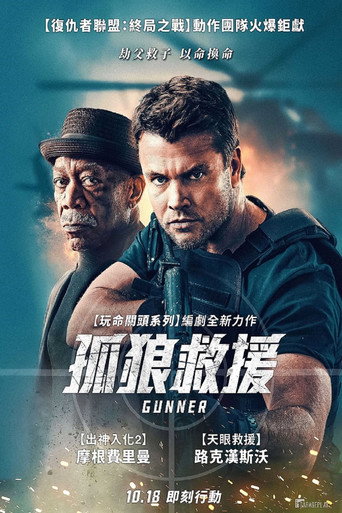 孤狼救援海報