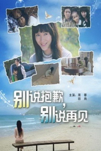 別說抱歉，別說再見海報