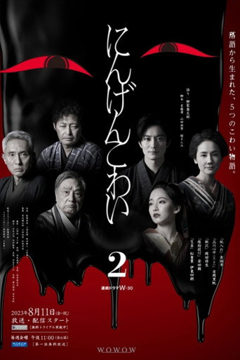 人間恐怖 第 2 季海報