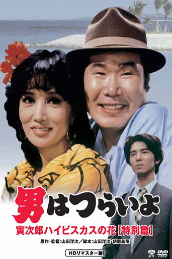 寅次郎的故事49:寅次郎芙蓉花特別篇海報