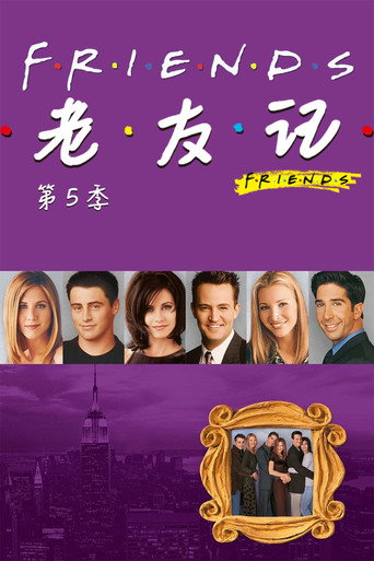 六人行 第 5 季海報