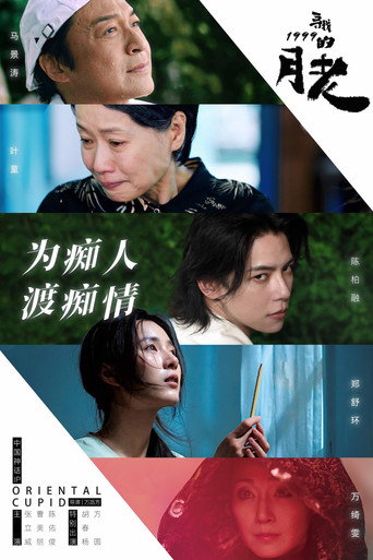 尋找1999的月老海報