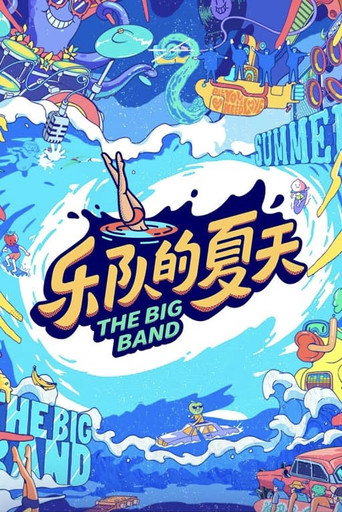 樂隊的夏天海報