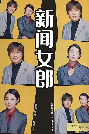 新聞女郎海報