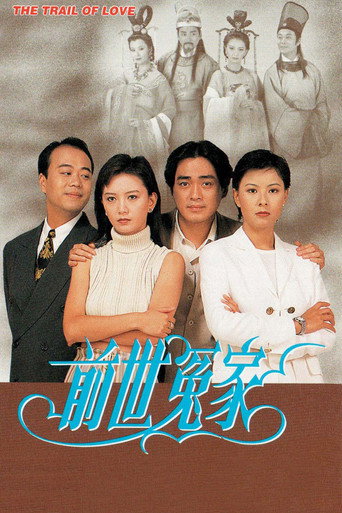 前世冤家海報