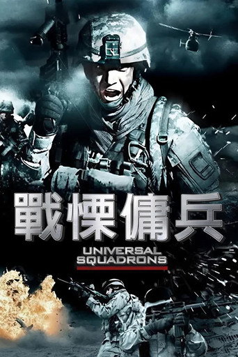戰慄傭兵海報